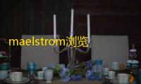 maelstrom浏览器下载 37.0.2.1 最新免费版